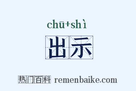 出示是什么意思的图片